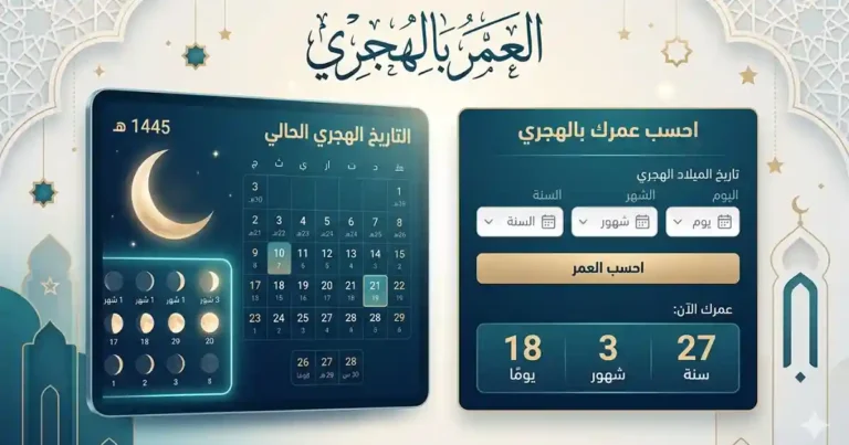 العمر بالهجري