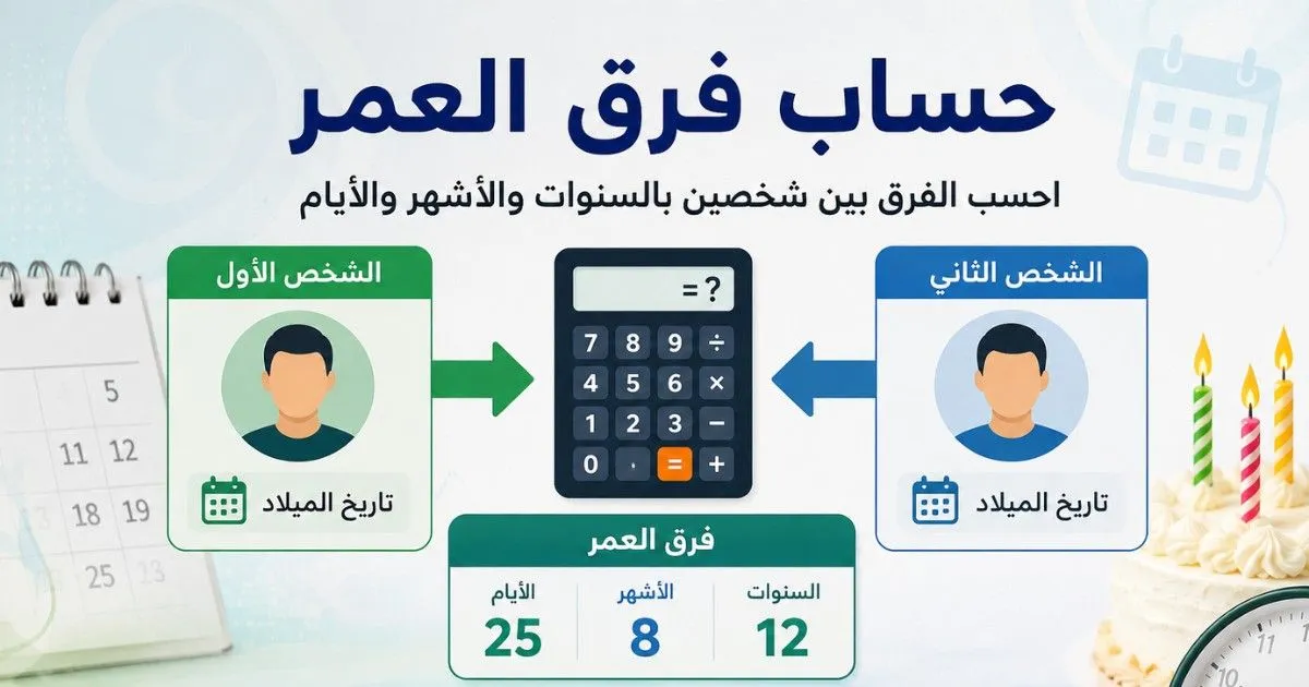 حساب فرق العمر