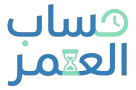 حساب العمر