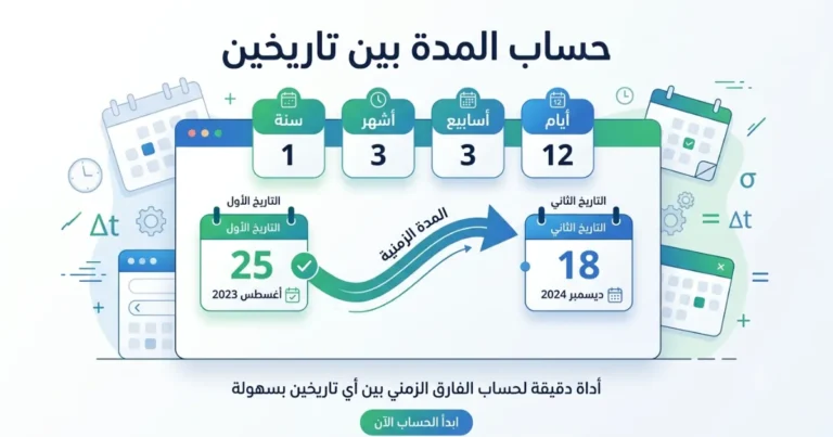 حساب المدة بين تاريخين