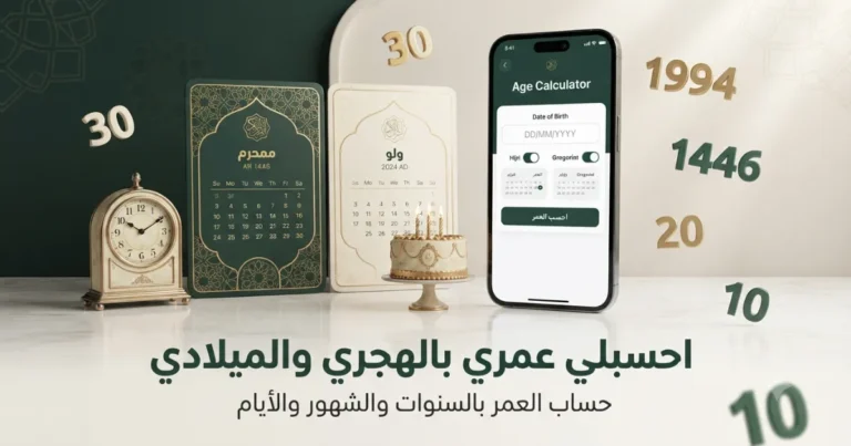 احسبلي عمري