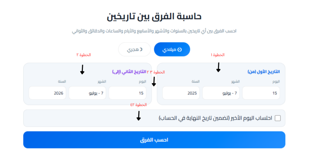 حساب الفرق بين تاريخين