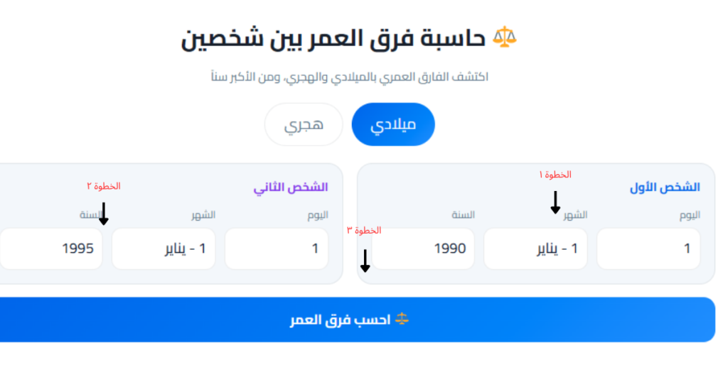 حساب فرق العمر بين شخصين