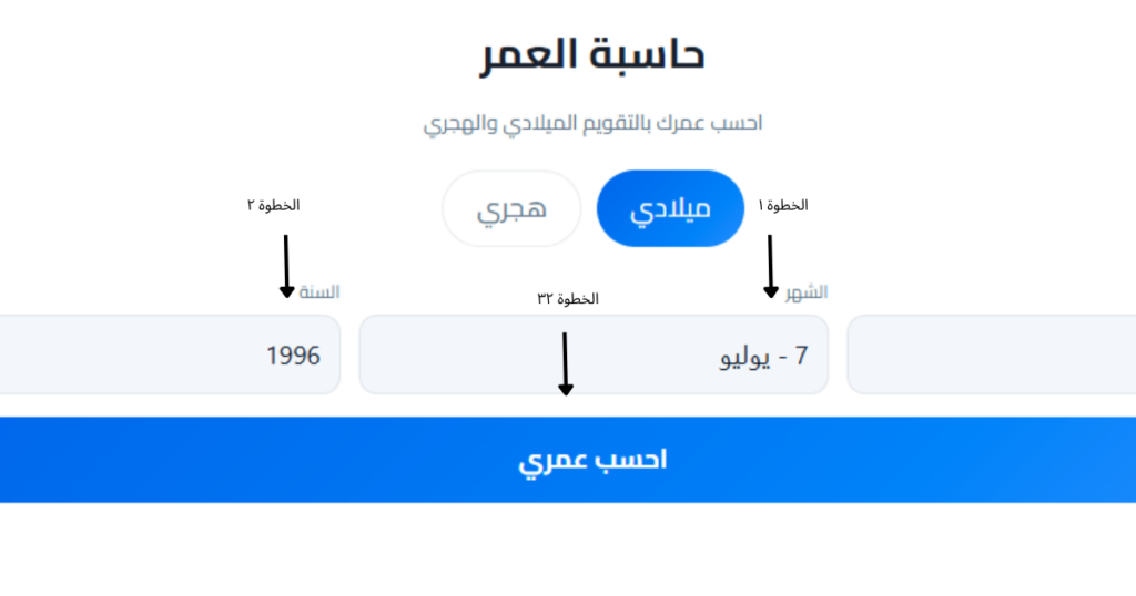 حاسبة عمر الطفل