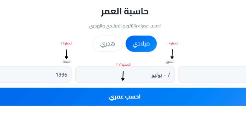 حساب العمر بالميلادي